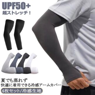 接触冷感 4枚組 吸汗速乾 UVカット 超ストレッチ UPF50+ 日焼け止め UV対策 アームスリーブ メンズ ストレッチ 無地 自転車 アームカバー 虫刺され対策 腕カバー 男女兼用 紫外線対策