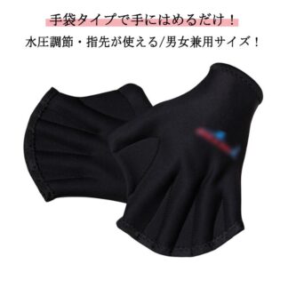 ソフト アクアグローブ グローブ 男女兼用 左右セット 水泳 水中トレーニング 手袋 水かき 高品質厚さ2mm アクアミット アクア 水着 小物 水泳用 フィットネス