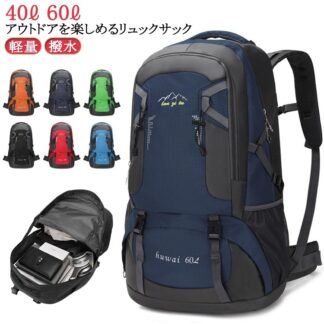 60L 登山 バッグ ザック 防水 大容量 防災リュック バックパック リュックサック 軽量 撥水 遠足 旅行 アウトドア オレンジ ネイビ リュック