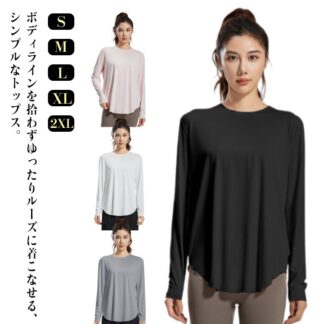 ヨガウェア Tシャツ 長袖 レディース ヨガ トップス tシャツ ットヨガウェア 涼しい ゆったり 通気 速乾 吸汗 ストレッチ ランニングウェア スポーツウェア ジムウェア シャツ カットソー