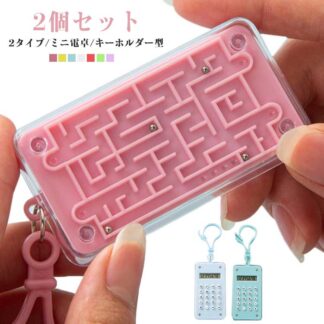 電卓 キーホルダー 2個セット ミニ電卓 電子電卓 8桁表示 ポータブルポケット キャンディー色 小型 携帯便利 文房具用品 ステーショナリー ミニかわいい電卓 迷路 学校 学生 子供 オフィス