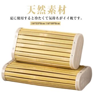 枕 まくら 竹製 竹枕 硬い枕 涼しい 夏用 天然素材 快眠グッズ 天然竹 お昼寝 竹まくら ひんやり 冷たい枕 高齢者 プレゼント ギフト 暑さ対策