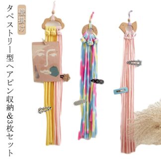 壁掛け 吊り下げ収納 タペストリー 3枚セット 編み ヘアピン収納 子ども用 インテリア 子供部屋 ヘアピン 収納 北欧 女の子 撮影用 小物 カフェ風 雑貨 女性 結婚祝い パーティー ギフ