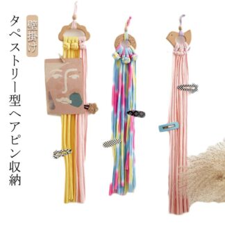 壁掛け 吊り下げ収納 タペストリー 編み ヘアピン収納 子ども用 インテリア 子供部屋 ヘアピン 収納 北欧 女の子 撮影用 小物 カフェ風 雑貨 女性 誕生日 パーティー ギフト プレゼン