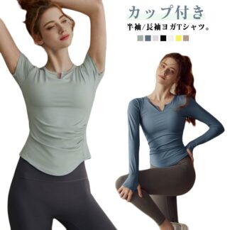 Tシャツ ヨガ カップ付き ヨガウェア ヨガTシャツ レディース トップス インナー ピラティス フィットネス ジム 半袖 長袖 カットソー Vネック 体型カバー 通気性 ストレッチ スポー
