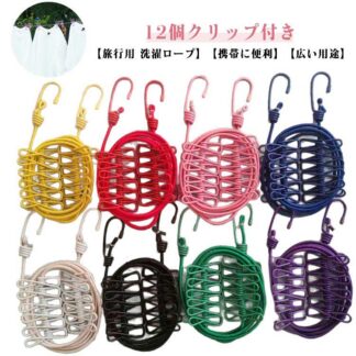物干しロープ 洗濯ロープ 12個クリップ付き キャンプ用洗濯干し 携帯便利 コンパクト 防風 弾力 伸縮 室内 屋外 旅行 部屋干し アウター キャンプ 梅雨
