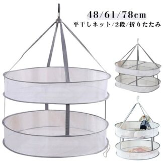 平干しネット 物干し 平干し 衣類 ネット ハンガー 吊り下げ 万能干しかご ぬいぐるみ インナー 下着 肌着 靴下 ドライ 2段 洗濯干しネット 折りたたみ セーター干しネット 通気性 型