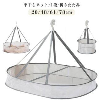 平干しネット 物干し 衣類 ネット 平干し ハンガー 吊り下げ 万能干しかご ぬいぐるみ インナー 下着 肌着 靴下 ドライ 1段 洗濯干しネット 折りたたみ セーター干しネット 通気性 型