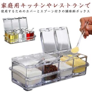 調味料ボックス 透明 3つの収納容器付き 4つの収納容器付き 蓋とスプーン付き 砂糖瓶 調味料瓶 スパイス瓶 取り出し可能 ホームキッチン用品 多目的調味料入れ 調味料入れ セット 収納ボックス