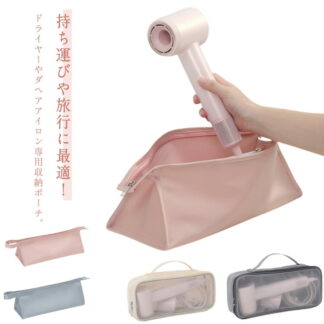 ヘアドライヤー 旅行 ヘアアイロン用ケース 持ち手つき 紛失防止 出張 防塵 ヘアドライヤー用収納バッグ 大容量 折りたたみ 収納バッグ 浴室収納用 キズ防止 保護ケース 旅行用
