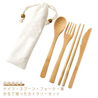 ナチュレカトラリー カトラリー 食器 シンプル 竹製 箸 ナチュラル おしゃれ 人気 セット スプーン セットお弁当 大人 キッズ フォーク 収納袋付き 北欧 通勤 学校 オフィス ナチュレカト