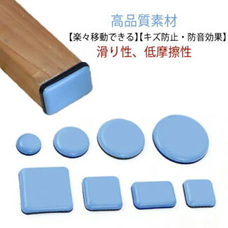 床傷防止 防音 家具スライダー 丸形 キズ防止 8個入り 椅子足カバー 脱げにくい 家具移動パッド 脚キャップ 楽々移動 正方形 家庭用 滑る 騒音防止 粘着テープ 椅子脚カバー