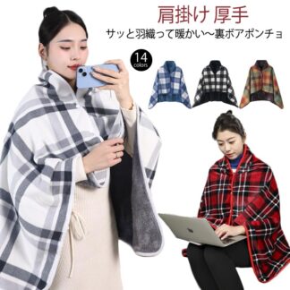 ポンチョ 厚手 ひざ掛け 毛布 着るブランケット もこもこ 着る毛布 肩掛け ルームウェア あったか 羽織 おしゃれ 秋 冬 暖か 保温 チェック柄 羽織る 裏フリース ブランケット
