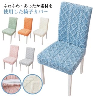 2点セット 洗える もこもこ 背もたれ付き 冬 イスカバー かけるだけ あったか いすカバー 暖かい 寒さ対策 椅子カバー 柔らかい チェアカバー 座椅子カバー 冬用 ストレッチ 防寒対策 フィット