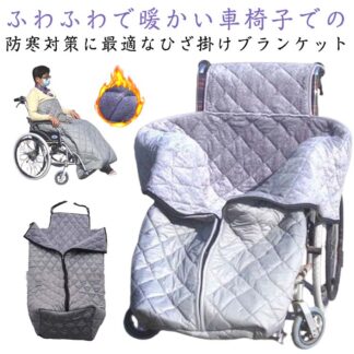 ひざ掛け 毛布 防風防寒 冷え防止 車いす 手足 車椅子 裏起毛 大判 ふわふわ 車イス ひざかけ 裏ボア ブランケット ジップアップ 暖かい 膝掛け 車椅子用 着る毛布 すっぽり 胸 腰 温か