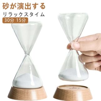 砂時計 インテリア 誕生日プレゼント スタイリッシュ 内祝い モダン 雑貨 15分 30分 贈り物 ギフト おしゃれ 開店 友人 女性 祝い 記念品 男性 開業祝い 父 実用的 北欧風 か 母