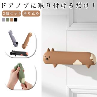 ドアノブカバー かわいい 2個セット クッション レバーハンドル用 カバー キズ防止 静電気防止 子供 衝突防止 防止 壁 柔らかい 滑り止め シリコン 汚れ防止 怪我防止