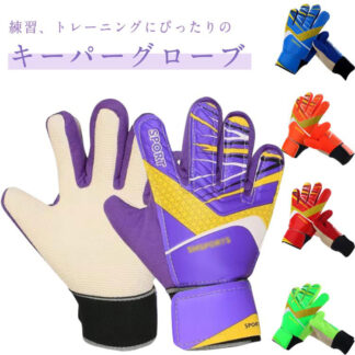 練習用 フットサル キーパーグローブ ジュニア 少年 ゴールキーパー キッズ ゴールキーパーグローブ プレゼント サッカーグローブ 練習 試合用 サッカー手 ギフト