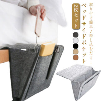 小物整理 整理整頓 サイド グッズ ケース 便利 ベッド ベッドサイドポケット 収納 リモコン ソファサイドポケット 仕切り 北欧 雑貨 サイドポケット 後付け 掛け袋 ポケット