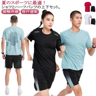 上下セット 半袖 ランニングウェア トレーニングウェア レディース メンズ ゴルフウェア セットアップ 接触冷感 ハーフパンツ 半袖Tシャツ 夏 短パン スポーツウェア 軽量 無地 2点セット