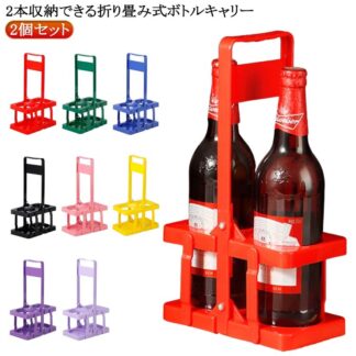 2個セット バー用 折りたたみ ドリンクラック ボトルキャリアー 2本用 ボトルケージ 収納便利 ビール瓶 ワインボトル 瓶 コンパクト パーティー アウトドア ドリンクホルダー 手提げ