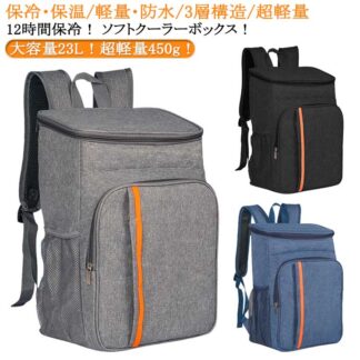 クーラーバッグ バックパック 保冷 リュック ソフトクーラーボックス 保冷リュック 軽量 23L 保温 バッグ ピクニック 保冷リュックサック 旅行バッグ 保冷バッグ 多機能 買い物 防災用 ア