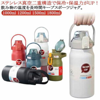 1500ml 保冷 1200ml 保温 直飲み 真空二重構造 魔法瓶 水筒 スポーツジャグ 1800ml ストロー付き 大容量 軽量 スポーツ 洗いやすい ステンレスボトル キッズ 保温ボトル