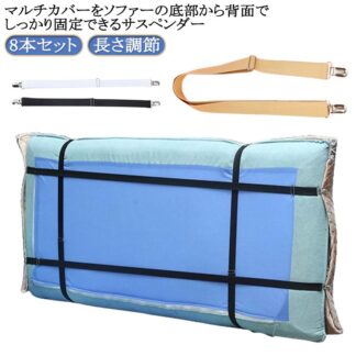 8本セット ソファカバー用 スキットバンド サスペンダー ソファー マルチカバー止め シーツクリップ ずれ止め ずれ防止 シーツ カバー固定 長さ調節 ソファー用 クリップ ゴムバンド 伸縮 ベルト