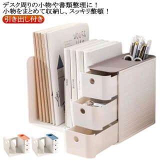 収納用品 デスク上収納 書類収納 机上 本立て 引き出し付き 卓上収納 ブック収納スタンド 書類ホルダー 本棚 卓上収納ラック デスクオーガナイザー 書類 仕切りラック 卓上 小物 仕切りスタンド