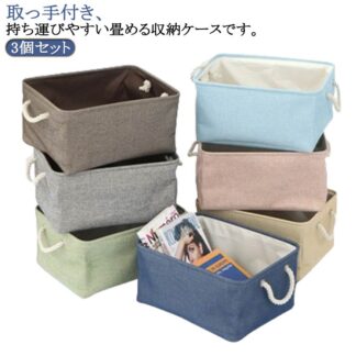 麻 折りたたみ 布 収納ケース 収納かご おもちゃ箱 3個セット 化粧品収納 服 取っ手付き 整理箱 持ち運び バッグ ケース 北欧 収納ボックス 多機能 コンパクト 小物入れ