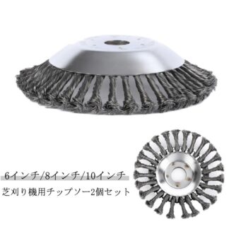 ヘッド 草刈機 チップソー 2個セット 替え刃 替刃 草刈機交換用ヘッド 刈払い機 芝刈り機 草刈器 刈払機 ブラシヘッド 6インチ 8インチ 芝生 雑草クリーニングツール ブラシ 10インチ