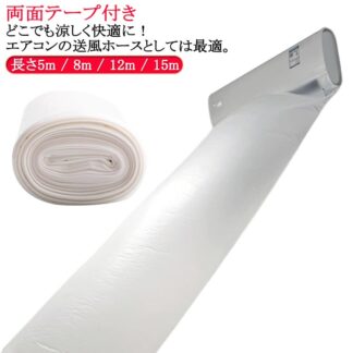 送風 空調ホース 15m エアコン 排気ホース 換気ダクト ホースバンド 省エネグッズ 延長 パイプ 取付簡単 隣の部屋まで届く