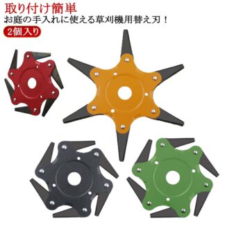 草刈り 6歯ブラシカッタースチール 2個入り 草刈り機 取り付け簡単 刃 チップソー 芝刈り機 高硬度 草刈り機部品 まとめて 交換部品 トリマーパーツ アクセサリー 草刈 芝生