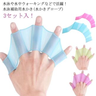 水泳 水中トレーニング 子供 3セット入 パドルグローブ アクアグローブ 水かき 手袋 水泳補助 グローブ メンズ スイムグローブ シリコン パドル レディース
