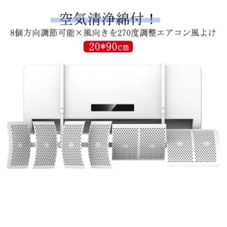 板 風よけ エアコン カバー 吊り下げ 横 風除け 風向き 8個方向風向き自由調整 空気清浄綿付 30*90cm 省エネ 寒い 夏 冬 を 暑い