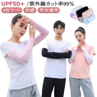 クール 冷感 メンズ 吸汗速乾 通気性 UV UVカット アームカバー おしゃれ 接触冷感 アーム カバー フィット感 伸縮性 紫外線カット率99％ 涼しい レディース スポーツ 紫外線 日