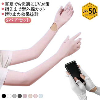アームカバー レディース 2ペアセット 接触冷感 UVカット率99％ ロング 伸縮性 ロングUV手袋 吸汗速乾 フィット感 UVカット 冷感 お洒落 UPF50+ 可愛 手袋