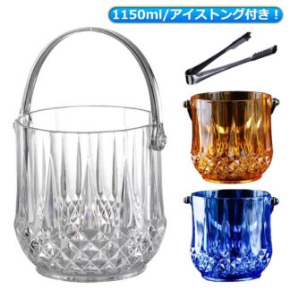 氷入れ おしゃれ アイストング付 大容量 1l 1150ml 保存容器 軽量 飲食店 溶けない クーラー アイスバケット 酒 ワイン アイスペール 氷 バー 家飲み