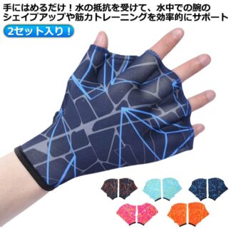 総柄 メンズ 水泳用手袋 アクアミット レディース 指先が使える ツートン 水かき 水中トレーニング カエルの手 左右セット 2セット アクア グローブ アクアグローブ 水圧調節 水泳 練習用 水着