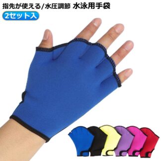 トレーニング 無地 水泳用手袋 ソフトミット 水着 メンズ 水かき ミット 左右セット 2セット カエルの手 フィットネス グローブ キッズ レディース 練習用 水泳 水中ウォーキン