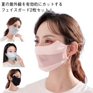 おしゃれ マスク フェイスカバー 息苦しくない 洗える 冷感 UPF50+ uv 紫外線カット 2枚セット uvカット 夏用 紫外線対策 春 涼しい さ 日焼け