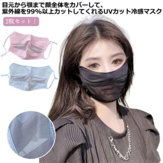 2枚セット 紫外線対策 冷感 日焼け フェイスカバー uv 洗える 接触冷感 マスク uvカット 夏用 小顔効果 おしゃれ 春 さらさら 大人用 レディース 涼しい