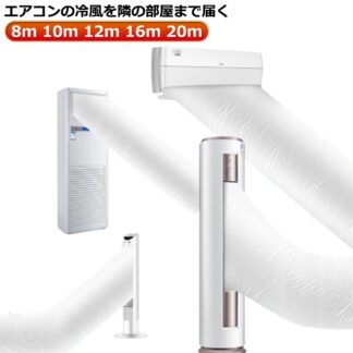 取付簡単 テープ付き 延長 効率アップ 20m 変形しにくく 8m エアコン用 パイプ 16m 10m 換気ダクト 隣の部屋まで届く キッチン ダクトホース 収納しやすい 送風 涼しい 省エネ 換気