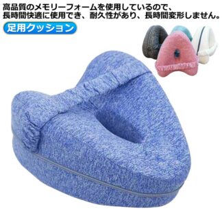 膝枕 足用クッション 足まくら 股関節 足休め 低反発 膝下枕 足枕 脚のサポー枕 ひざ下枕 クッション 足枕ピロー レッグクッション 足置き 人間工学 妊娠産後 解消む 横向き寝