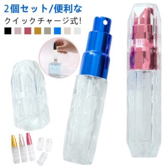 アトマイザー クイックチャージ ボトル 香水 2個 5ml コロン 底部充填 携帯 おしゃれ かわいい コンパクト 旅行 詰め替えボトル 高級感 マット パフューム