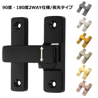 後付け 穴あけ不要 スライディングドア 窓 フリップラッチロック 引き戸 90度 180度 兼用 亜鉛合金 ドア留め金ロック 取り付け簡単 回転式 夜光 ドアバックル 鍵 ドアロック