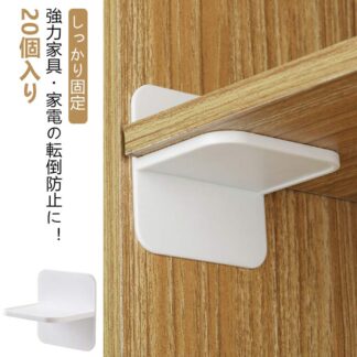 しっかり固定 無地 家電 棚 20個セット 転倒防止 賃貸 粘着タイプ 本棚 穴あけ不要 強力 固定 テーブル 防災グッズ 壁を傷つけない 耐震対策 振動吸収 冷蔵庫 揺れ対策 災害対 地震対策
