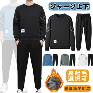ジャージ メンズ 上下セット 春 裏起毛 セットアップ スウェット レディース 上下 セット トレーナー 無地 防寒 吸汗速乾 春服 丸首 スエット 運動着 部屋着 ルームウェア ウォ