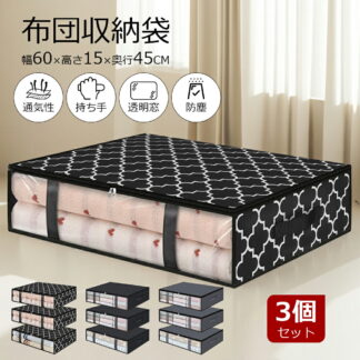 布団収納袋 3個セット 布団収納ケース 布団ケース 収納ケース クローゼット ふとん シングル敷布団 収納袋 不織布 掛布団 敷布団収納 布団収納 こたつ布団 クローゼット隙間収納 羽毛 布団