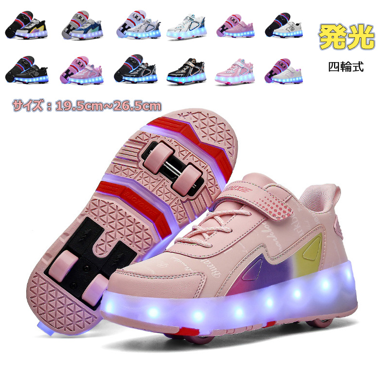 ローラースケート ローラーシューズ 光る 四輪式 発光 機能 付き ウィールシューズ 遊び キッズ 大人 子供 メンズ 靴 2way 女の子 男の子 通気性 USB充電 ローラースニーカー